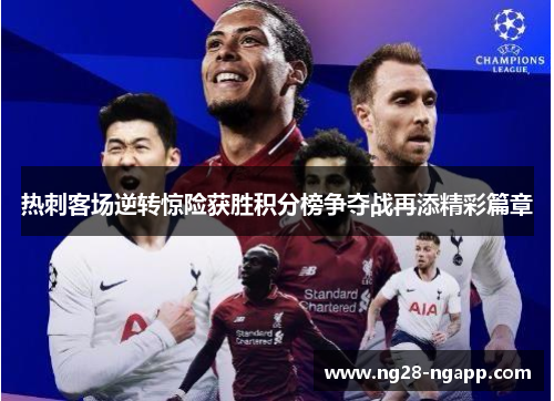 热刺客场逆转惊险获胜积分榜争夺战再添精彩篇章