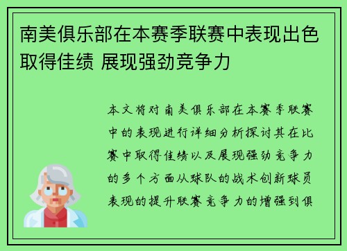 南美俱乐部在本赛季联赛中表现出色取得佳绩 展现强劲竞争力