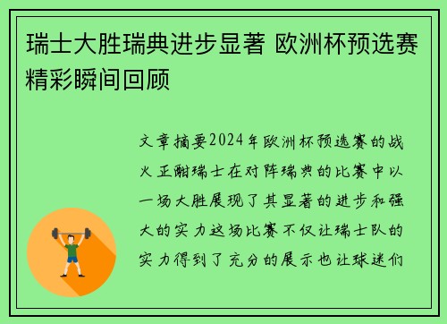 瑞士大胜瑞典进步显著 欧洲杯预选赛精彩瞬间回顾