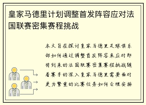 皇家马德里计划调整首发阵容应对法国联赛密集赛程挑战
