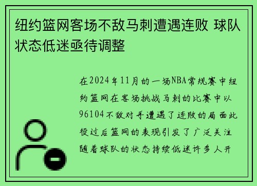 纽约篮网客场不敌马刺遭遇连败 球队状态低迷亟待调整