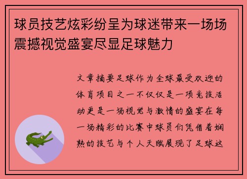 球员技艺炫彩纷呈为球迷带来一场场震撼视觉盛宴尽显足球魅力