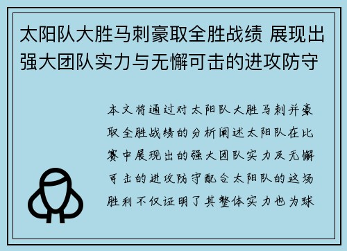 太阳队大胜马刺豪取全胜战绩 展现出强大团队实力与无懈可击的进攻防守配合