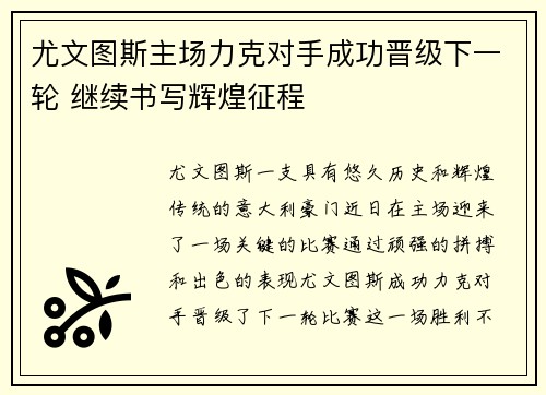 尤文图斯主场力克对手成功晋级下一轮 继续书写辉煌征程