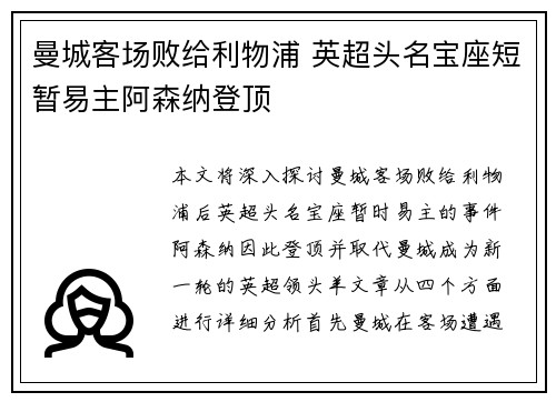 曼城客场败给利物浦 英超头名宝座短暂易主阿森纳登顶