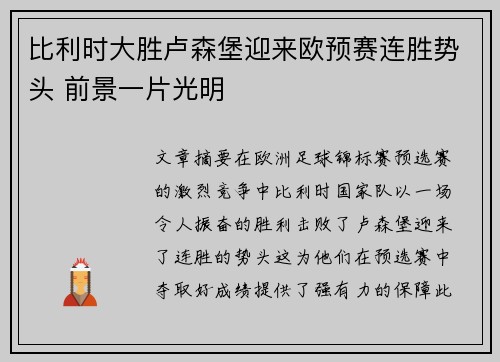 比利时大胜卢森堡迎来欧预赛连胜势头 前景一片光明