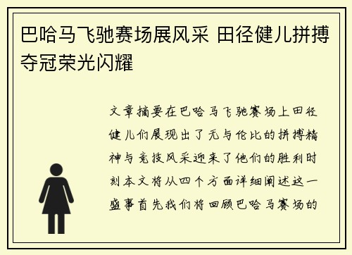 巴哈马飞驰赛场展风采 田径健儿拼搏夺冠荣光闪耀
