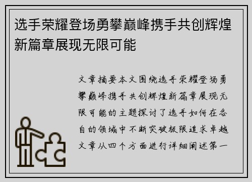 选手荣耀登场勇攀巅峰携手共创辉煌新篇章展现无限可能