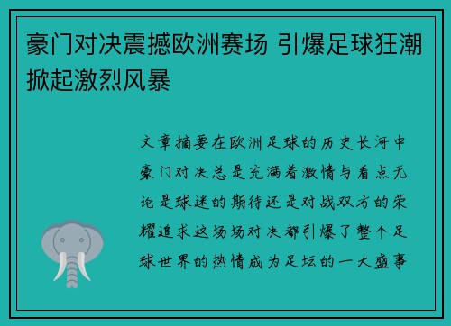 豪门对决震撼欧洲赛场 引爆足球狂潮掀起激烈风暴
