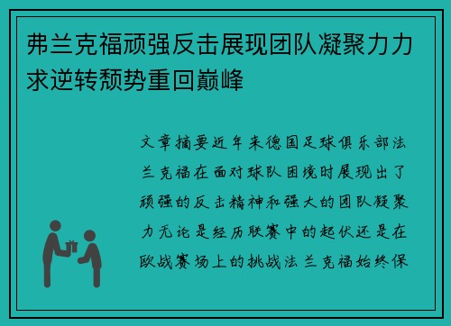 弗兰克福顽强反击展现团队凝聚力力求逆转颓势重回巅峰