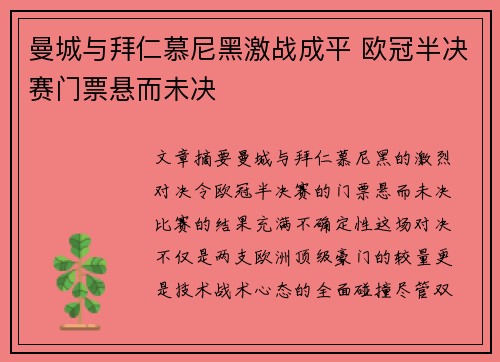 曼城与拜仁慕尼黑激战成平 欧冠半决赛门票悬而未决