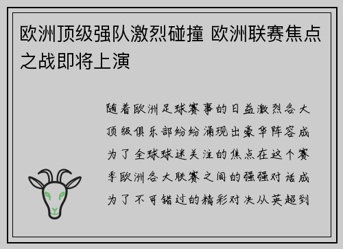 欧洲顶级强队激烈碰撞 欧洲联赛焦点之战即将上演