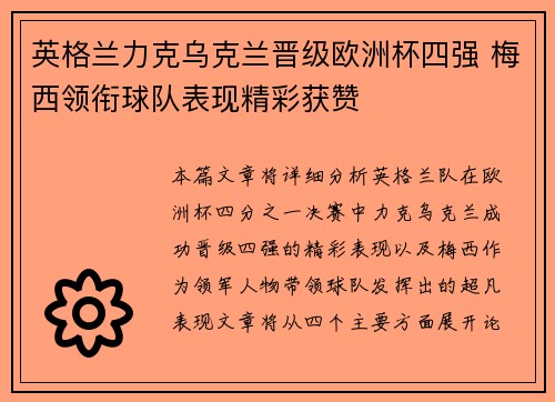 英格兰力克乌克兰晋级欧洲杯四强 梅西领衔球队表现精彩获赞