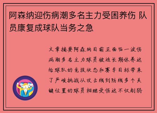 阿森纳迎伤病潮多名主力受困养伤 队员康复成球队当务之急
