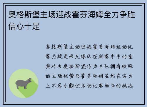 奥格斯堡主场迎战霍芬海姆全力争胜信心十足