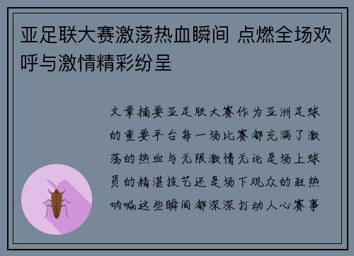 亚足联大赛激荡热血瞬间 点燃全场欢呼与激情精彩纷呈