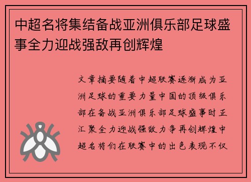 中超名将集结备战亚洲俱乐部足球盛事全力迎战强敌再创辉煌