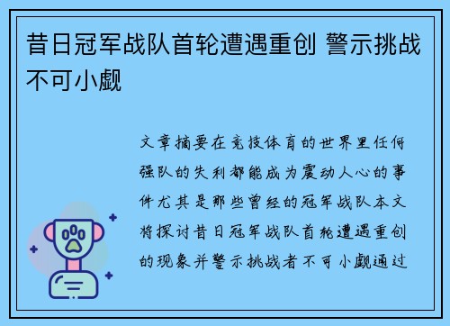 昔日冠军战队首轮遭遇重创 警示挑战不可小觑