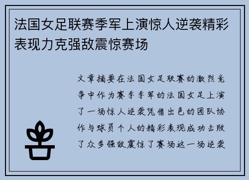 法国女足联赛季军上演惊人逆袭精彩表现力克强敌震惊赛场