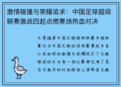 激情碰撞与荣耀追求：中国足球超级联赛激战四起点燃赛场热血对决