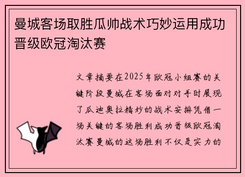 曼城客场取胜瓜帅战术巧妙运用成功晋级欧冠淘汰赛