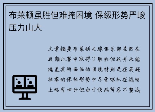 布莱顿虽胜但难掩困境 保级形势严峻压力山大