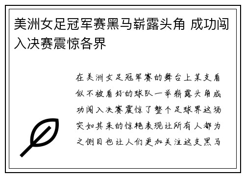 美洲女足冠军赛黑马崭露头角 成功闯入决赛震惊各界