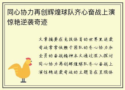 同心协力再创辉煌球队齐心奋战上演惊艳逆袭奇迹