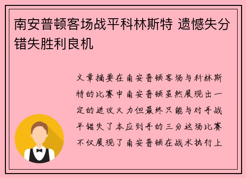 南安普顿客场战平科林斯特 遗憾失分错失胜利良机