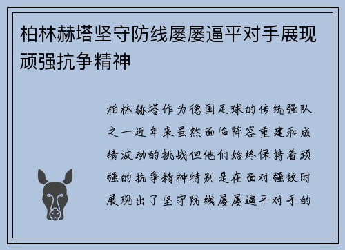 柏林赫塔坚守防线屡屡逼平对手展现顽强抗争精神