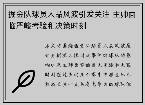 掘金队球员人品风波引发关注 主帅面临严峻考验和决策时刻