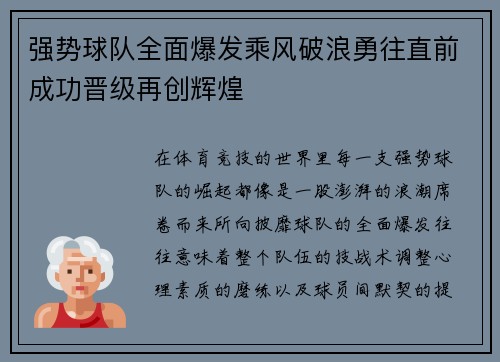 强势球队全面爆发乘风破浪勇往直前成功晋级再创辉煌