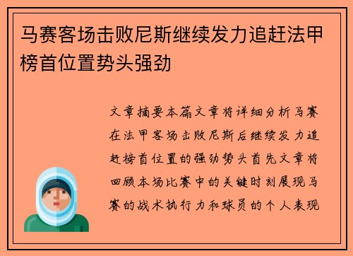 马赛客场击败尼斯继续发力追赶法甲榜首位置势头强劲