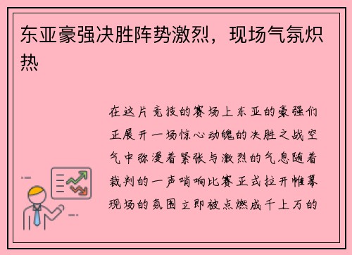 东亚豪强决胜阵势激烈，现场气氛炽热