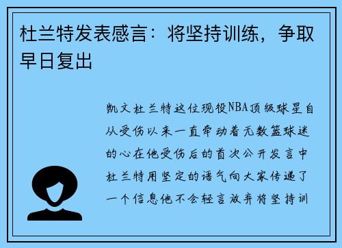 杜兰特发表感言：将坚持训练，争取早日复出