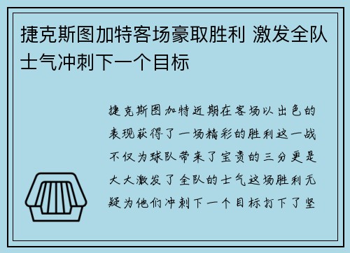 捷克斯图加特客场豪取胜利 激发全队士气冲刺下一个目标