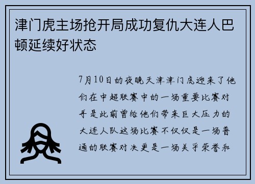 津门虎主场抢开局成功复仇大连人巴顿延续好状态