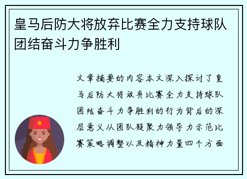 皇马后防大将放弃比赛全力支持球队团结奋斗力争胜利