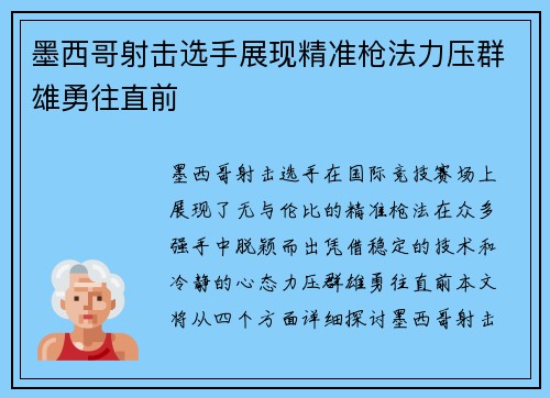 墨西哥射击选手展现精准枪法力压群雄勇往直前
