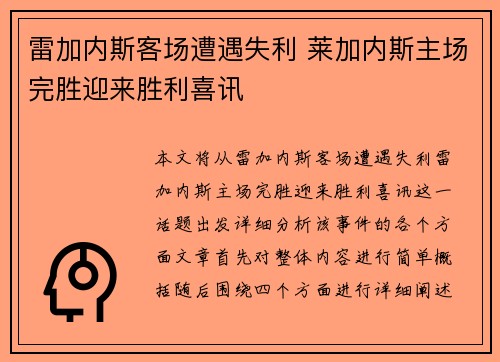 雷加内斯客场遭遇失利 莱加内斯主场完胜迎来胜利喜讯