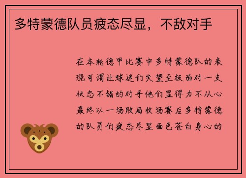 多特蒙德队员疲态尽显，不敌对手