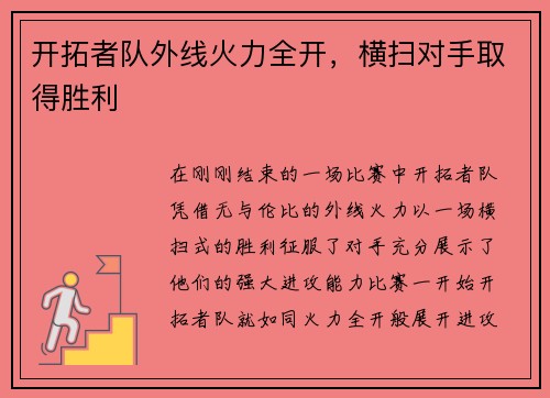 开拓者队外线火力全开，横扫对手取得胜利