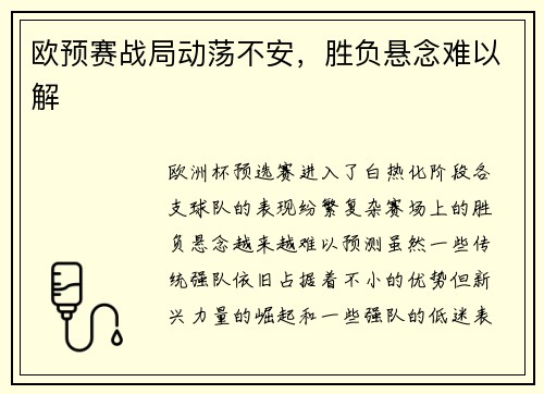 欧预赛战局动荡不安，胜负悬念难以解