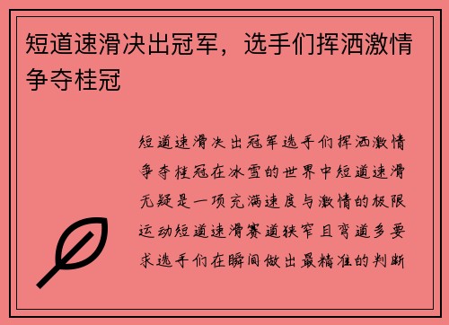 短道速滑决出冠军，选手们挥洒激情争夺桂冠