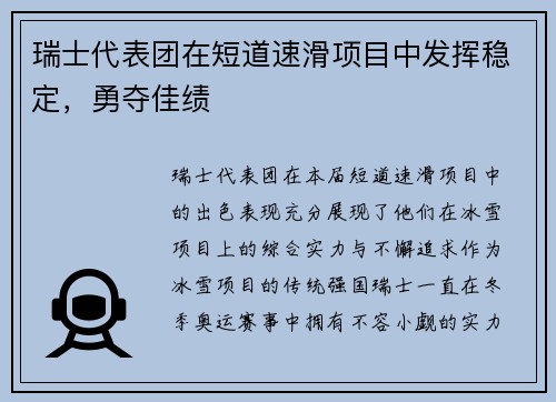 瑞士代表团在短道速滑项目中发挥稳定，勇夺佳绩