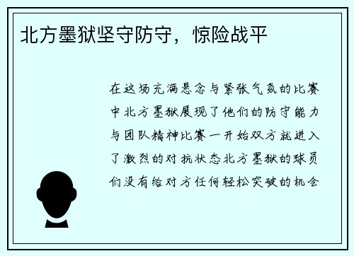 北方墨狱坚守防守，惊险战平