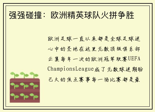 强强碰撞：欧洲精英球队火拼争胜