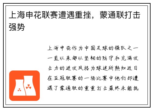 上海申花联赛遭遇重挫，蒙通联打击强势