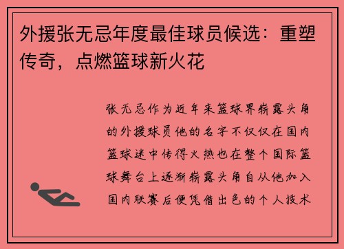 外援张无忌年度最佳球员候选：重塑传奇，点燃篮球新火花