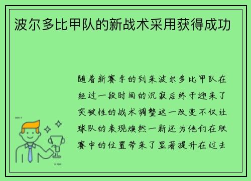 波尔多比甲队的新战术采用获得成功